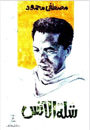 شلة الأنس