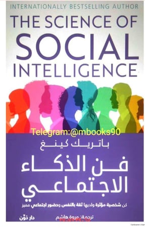 فن الذكاء الأجتماعي