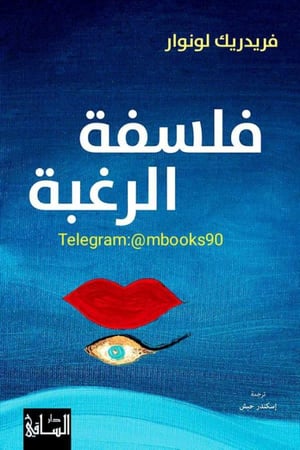 فلسفة الرغبة