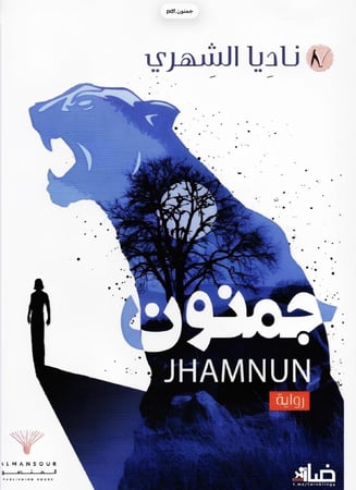 جمنون