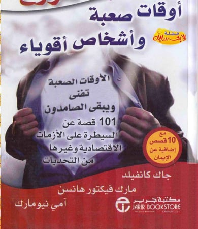 أوقات صعبة و أشخاص أقوياء