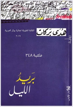 بريد الليل