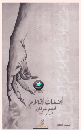 أضغاث أقلام