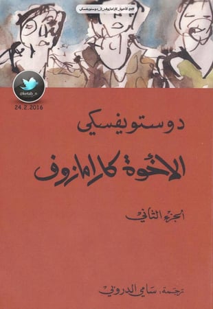 الأخوة كارامازوف 2