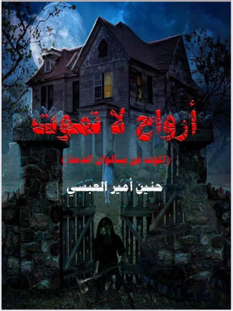 أرواح لا تموت