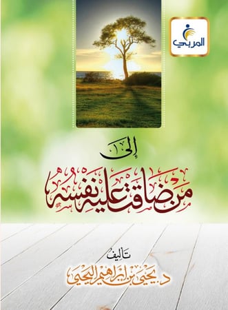 إلى من ضاقت عليه نفسه