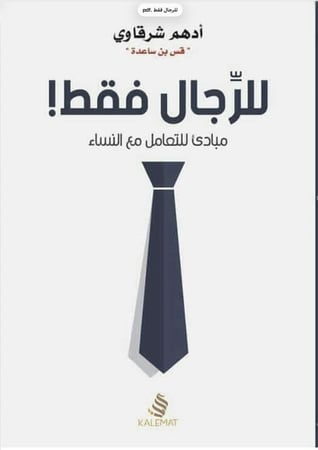 للرجال فقط