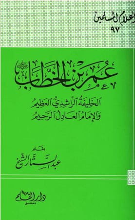 عمر بن الخطاب