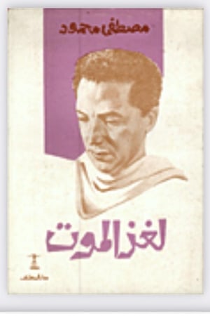 لغز الموت