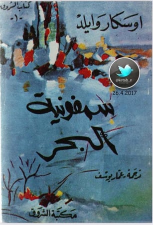 سمفونية البحر