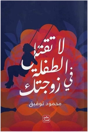 لاتقتل الطفلة في زوجتك