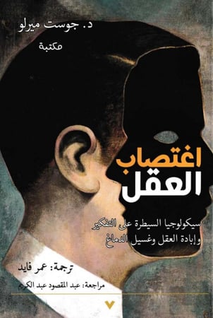 اغتصاب العقل