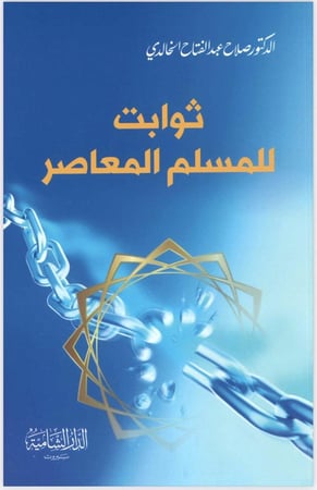 ثوابت للمسلم المعاصر