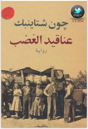عناقيد الغضب