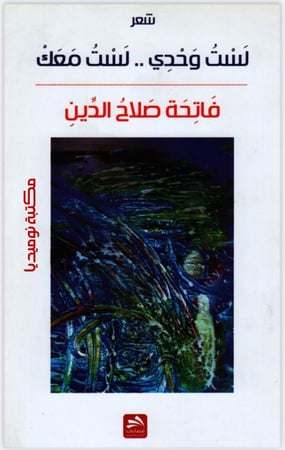 لست وحدي.. لست معك