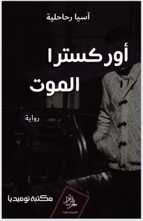 أوركسترا الموت