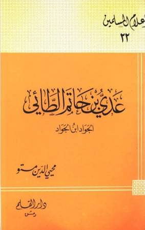 عدي بن حاتم الطائي