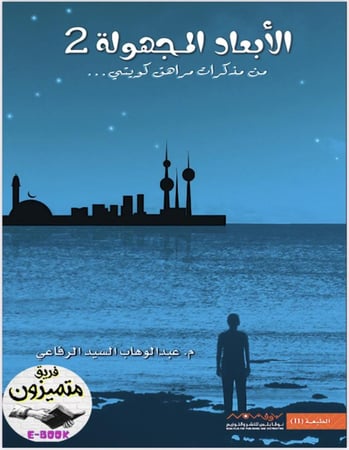 الأبعاد المجهولة 2