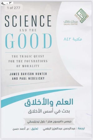 العلم و الأخلاق