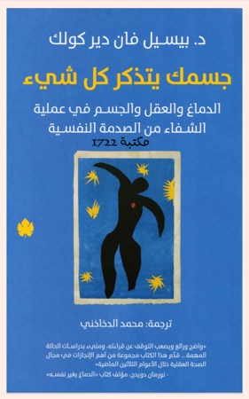 جسمك يتذكر كل شيء