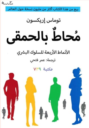 محاط بالحمقى