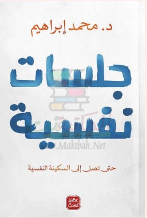 جلسات نفسية