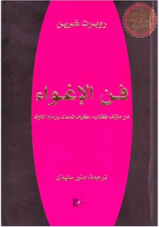 فن الأغواء