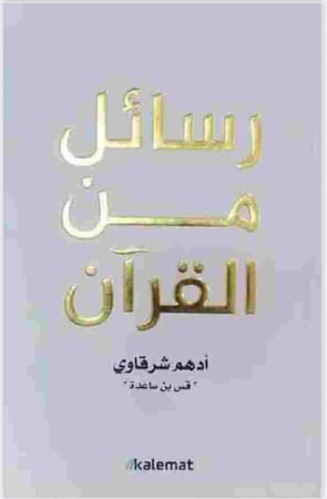 رسائل من القرآن