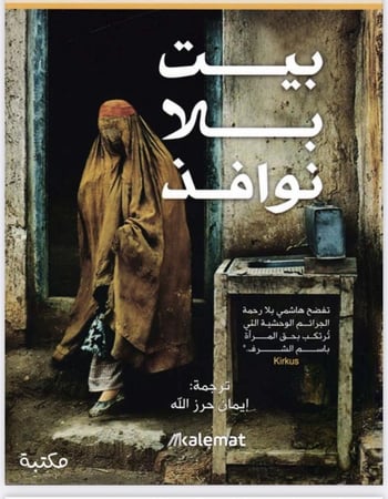 بيت بلا نوافذ