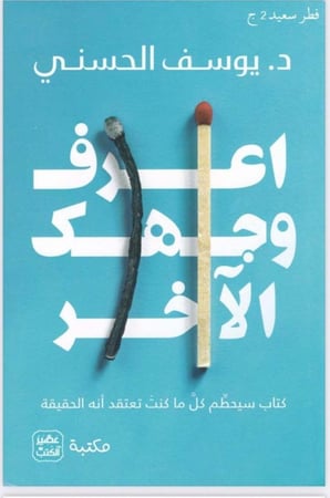 اعرف وجهك الآخر