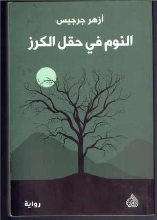 النوم في حقل الكرز