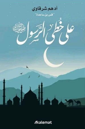 على خطى الرسول