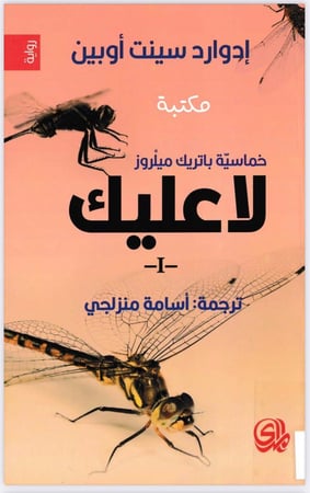 خماسية باتريك ميلروز