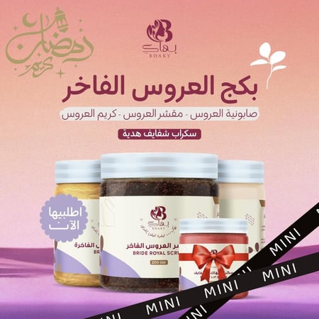 بكج العروس الفاخر ميني + هديه