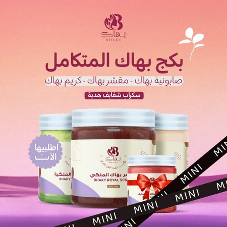 بكج بهاكِ المتكامل ميني + هديه