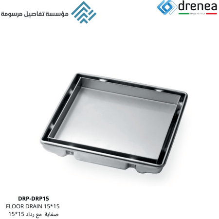 صفاية مفرغ سيراميك 15*15 drenea مع رداد