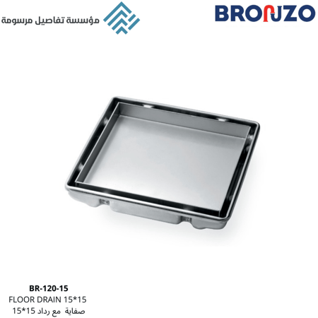 صفاية مفرغ سيراميك 15*15 BRONZO مع رداد