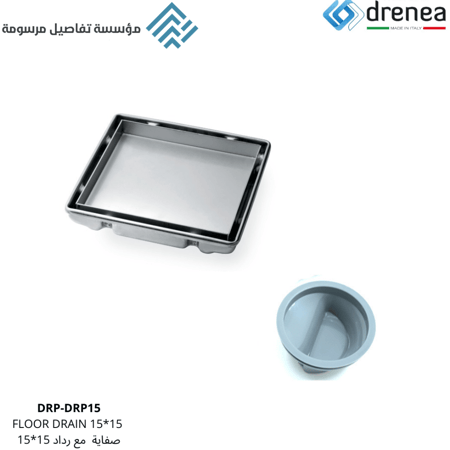 صفاية مفرغ سيراميك 15*15 drenea مع رداد