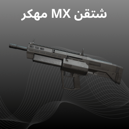 شتقن mx مهكر