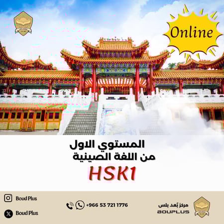 حقيبة تدريبية للغة الصينية - HSK 1  ( اونلاين)