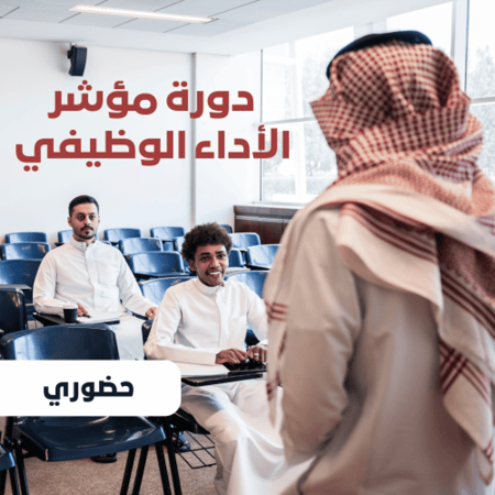 دورة مؤشر الاداء الوظيفي حضوري