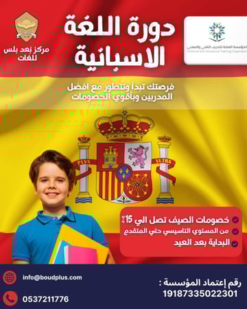 دورة اللغة الإسبانية للأطفال بأسلوب ممتع وتفاعلي!