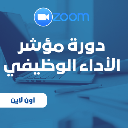 دورة مؤشر الاداء الوظيفي  اون لاين