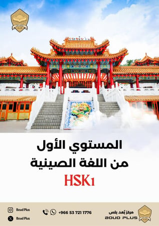 حقيبة تدريبية للغة الصينية - تأسيسي و HSK 1