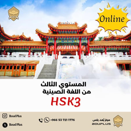 حقيبة تدريبية للغة الصينية - HSK 3  ( اونلاين)