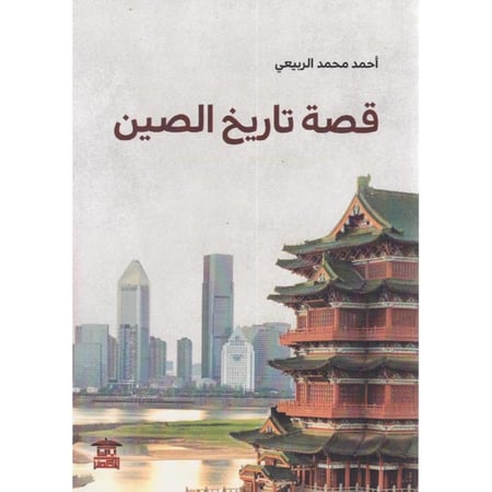 قصة تاريخ الصين