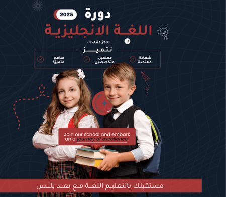 دورات اللغة الإنجليزية للأطفال بأسلوب ممتع وتفاعلي!
