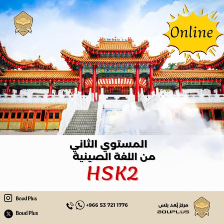 حقيبة تدريبية للغة الصينية - HSK 2  (اونلاين)
