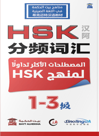سلسلة مرجع المصطلحات الأكثر تداولا لمناهج hsk  (صيني – عربي) المستوى 1/3