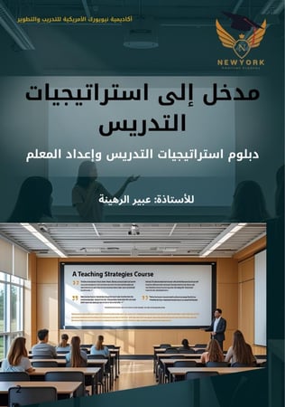 مدخل الى استراتيجيات التدريس